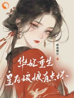 抖音爆款小说华妃重生：皇后娘娘有点坏年世兰宜修免费txt全文阅读