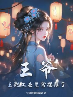王爷，王妃又去皇宫摆摊了是什么小说梁初楹池砚舟全本免费阅读
