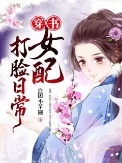 穿书女配打脸日常免费章节穿书女配打脸日常点我搜索全章节小说