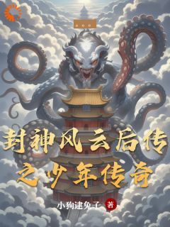 封神风云后传之少年传奇小说张茂勇陈渊免费阅读