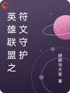 (独家)英雄联盟之符文守护艾登莉娜小说