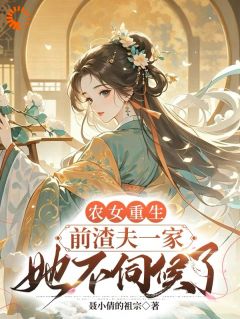 农女重生，前渣夫一家她不伺候了宋天喜顾青云小说全文-农女重生，前渣夫一家她不伺候了小说