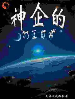 [抖音]小说温颌羽鸦神企的打工日常