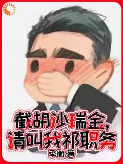 截胡沙瑞金,请叫我祁职务小说好看吗 祁同伟梁璐最后结局如何-随缘阅读网