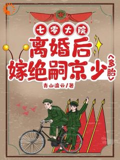 七零大院：离婚后嫁绝嗣京少多胎小说(完结版)-宋璃陆泽野在线阅读-随缘阅读网