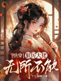 快穿，狠厉大佬无所不能小说(完结版)-司青栀柳颖在线阅读