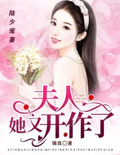主角池婉陆淮深小说，陆少宠妻：夫人她又开作了免费阅读全文