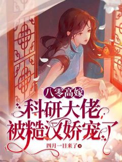 八零高嫁：科研大佬被糙汉娇宠了章节目录小说-周灵韵严慕寒免费阅读全文