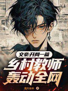 抖音文豪：开局一篇乡村教师震惊全网小说章节阅读