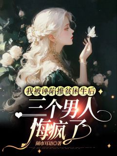 我被诬陷推贫困生后，三个男人悔疯了最新章节免费阅读by闹市耳语无广告小说