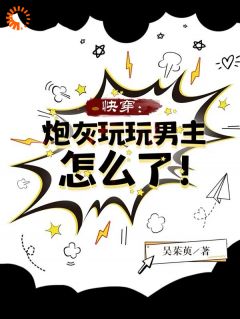 抖音快穿：炮灰玩玩男主怎么了！txt小说阅读