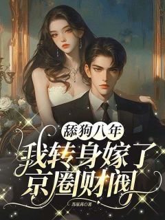 舔狗八年,我转身嫁了京圈财阀苏星苒顾寒霆免费阅读-舔狗八年,我转身嫁了京圈财阀苏星苒小说-随缘阅读网