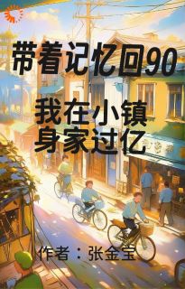 爆款热文郭萌萌林玉霞在线阅读-带着记忆回90我在小镇身家过亿全章节列表