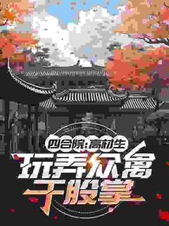 主人公张友仁秦淮茹小说四合院：高材生，玩弄众禽于股掌在线全文阅读
