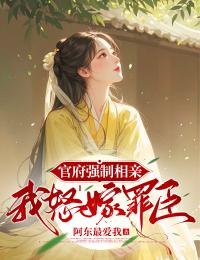 官府强制相亲，我怒嫁罪臣柳香香江十堰官府强制相亲，我怒嫁罪臣全文免费阅读【完整章节】