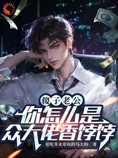 傻子老公，你怎么是众大佬香饽饽小说主角是千秋黄毛毛全文完整版阅读