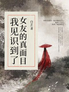 【穿越后，我见识到了女友的真面目】主角(江予白李雪月)在线阅读