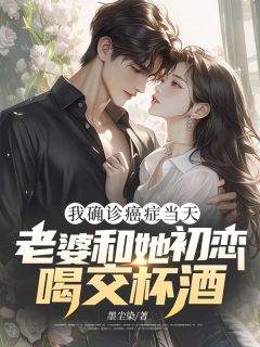 抖音小说我确诊癌症当天，老婆和她初恋喝交杯酒主角付岩沈清清林慕晨全文小说免费阅读