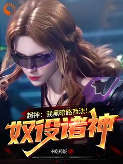 超神：我黑暗路西法！奴役诸神！免费章节超神：我黑暗路西法！奴役诸神！点我搜索全章节小说
