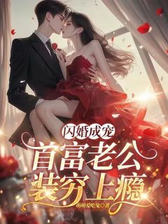 抖音小说闪婚成宠：首富老公装穷上瘾，主角许诺裴璟最后结局小说全文免费