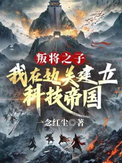 热文叛将之子？我在边关建立科技帝国小说-主角赵小方纪芸娘全文在线阅读