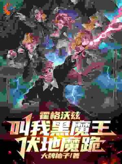 霍格沃兹：叫我黑魔王，伏地魔跪章节全目录 瑞尔赫敏全文免费阅读