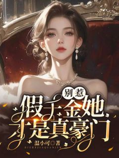 江杳陆轩小说<别惹，假千金她才是真豪门！>全文在线阅读