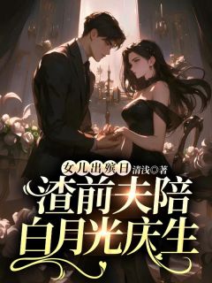 老书虫推荐女儿出殡日，渣前夫陪白月光庆生 在线阅读
