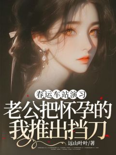 主角陆煜苏清清小说完整版-春运车站演习,老公把怀孕的我推出挡刀免费阅读全文-随缘阅读网
