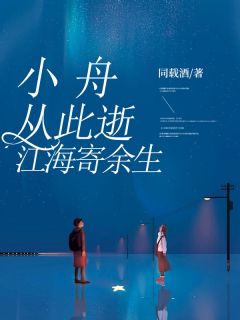 【小舟从此逝，江海寄余生】主角(沈琳秦牧之)在线阅读