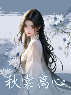 最新小说秋棠离心主角沈清棠叶凝嫣陆明川全文在线阅读