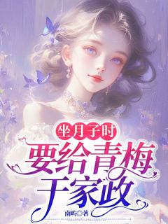 坐月子时，要给青梅干家政小说免费阅读 陈璟苏暖大结局完整版-随缘阅读网