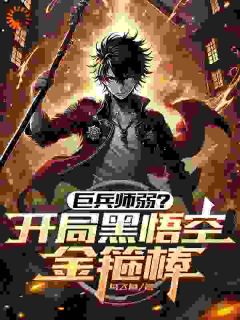 （全集-免费）巨兵师弱？开局黑悟空金箍棒完本小说_姜夜全文免费阅读