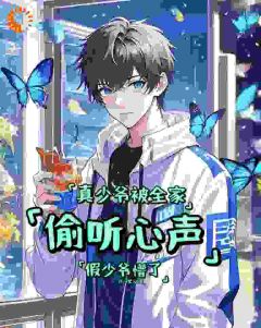 真少爷被全家偷听心声假少爷懵了最新章节免费阅读by这河里么无广告小说