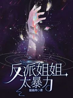 反派姐姐太暴力在哪免费看,兰若兰言之小说章节目录阅读-随缘阅读网