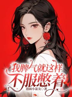 快手热文我脾气就这样，不服憋着江星陈芳小说推荐-随缘阅读网