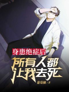 新书推荐身患绝症后，所有人都让我去死完整版小说-沈星晨沈穆最新章节阅读