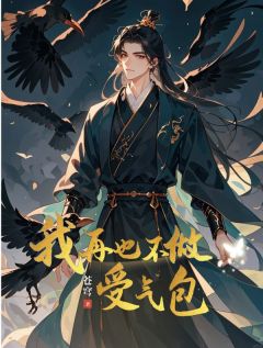 百度贴吧小说我再也不做受气包，主角沈斯年顾婉柔全文免费