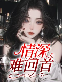 情深难回首在线全文阅读-主人公乔安顾少州小说-随缘阅读网