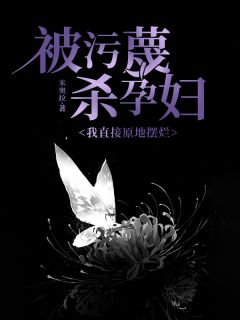 (独家)被污蔑杀孕妇，我直接原地摆烂李诗然林酥酥宋建明孙洁雅小说