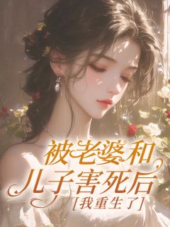 唐宋柳如烟小说哪里可以看 小说被老婆和儿子害死后，我重生了全文免费阅读
