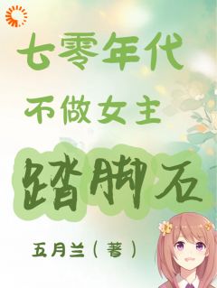 七零年代不做女主踏脚石小说最后结局，谢小满谢小菲百度贴吧小说全文免费