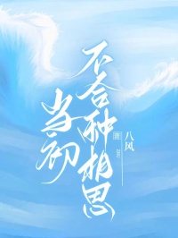老书虫推荐当初不合种相思 在线阅读