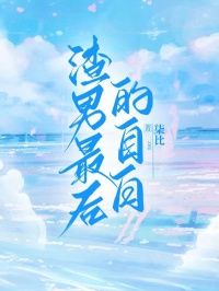 (热推新书)渣男最后的自白秦可依肖继铭无弹窗阅读
