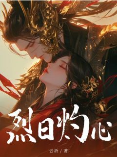 烈日灼心元甄元初蒙免费阅读-烈日灼心云祈小说-随缘阅读网