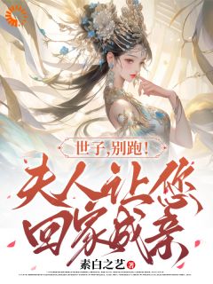 萧逸尘苏浅月小说(世子，别跑！夫人让您回家成亲)_萧逸尘苏浅月小说最新章节