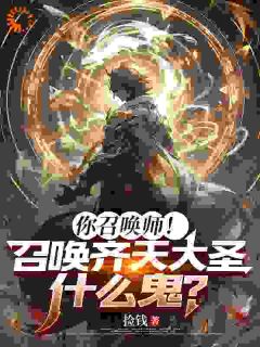 【抖音】你召唤师！召唤齐天大圣什么鬼？全文阅读