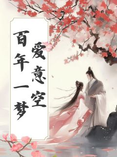 百年一梦爱意空(桓泽乔欢)最新章节-随缘阅读网