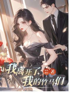 徐挽歌何芸是哪本小说主角 我离开了我的竹马们免费全章节阅读