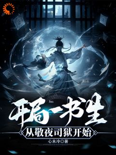 唐仁柳舒晴小说<开局一书生：从敬夜司狱开始>全文在线阅读